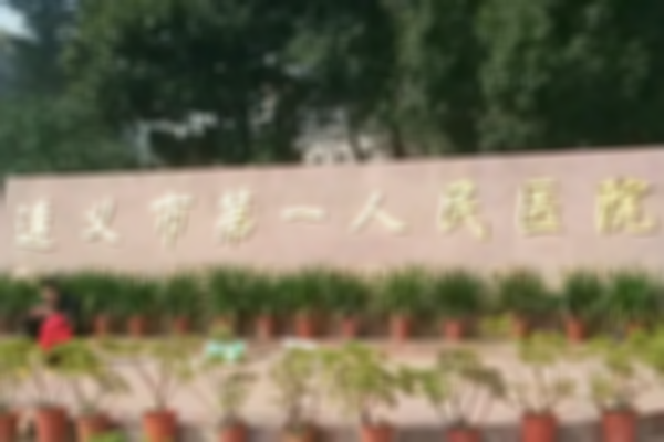 2023年遵义不孕不育专科医院试管助孕有哪些？附医院名单介绍！