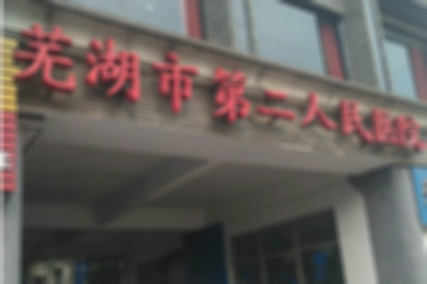 芜湖市二医院试管婴儿2023年费用是多少钱？附参考和明细！