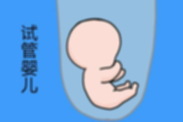 淮安三代试管婴儿费用介绍，附试管成功率参考