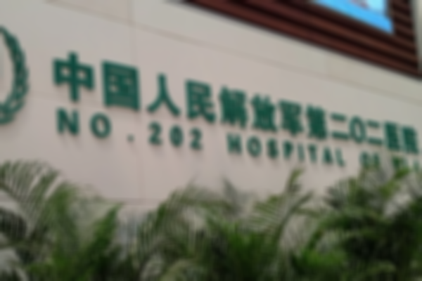 解放军202医院试管婴儿单周期需要多长时间？附详细流程