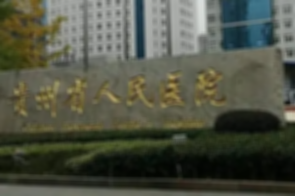 2023贵州省人民医院试管成功率公布，内附试管助孕流程