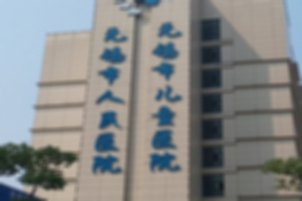 无锡市人民医院试管婴儿费用一览，价格范围已发布供大家参考