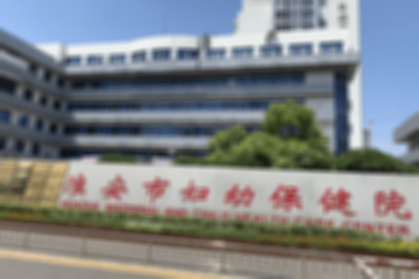 淮安妇幼保健院试管婴儿成功率介绍，2023助孕总花费预估
