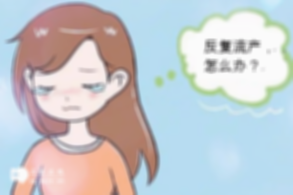 习惯性流产做三代试管婴儿可以避免吗？可以减少再出现风险