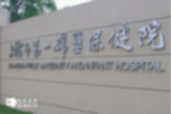 上海第一妇婴试管费用揭晓，来看看具体报价是多少
