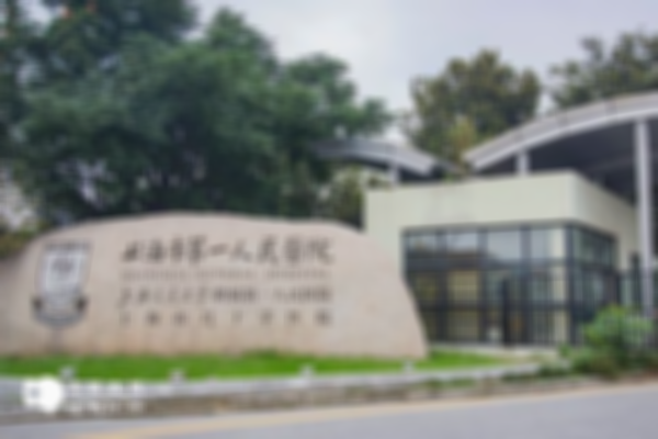 上海试管婴儿医院推荐，试管费用和成功率可参考