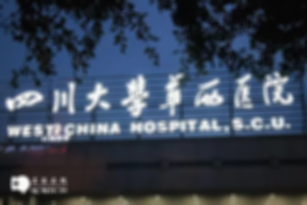 四川试管婴儿医院哪家好？附医院详细介绍