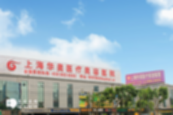 上海有哪几家做试管婴儿的私人医院？内附私立医院介绍