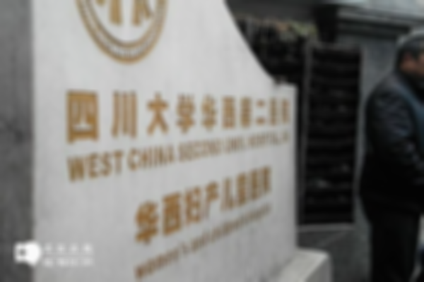 2023年成都三代试管包成功的医院排名前十推荐，内附详细介绍！
