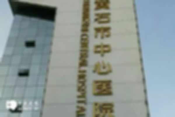黄石市中心医院试管婴儿费用一览，内附助孕成功率数据
