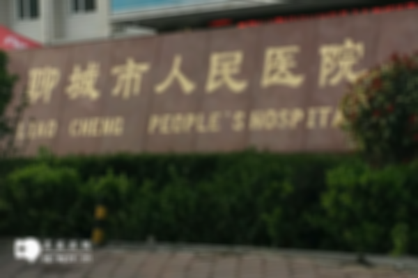 聊城哪些试管婴儿医院比较好？过来人推荐这些机构