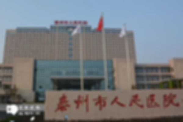 2023年泰州市人民医院试管婴儿攻略，内附费用明细及成功率！