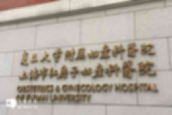 上海有没有做试管婴儿的机构啊？附上比较靠前的医院排名介绍