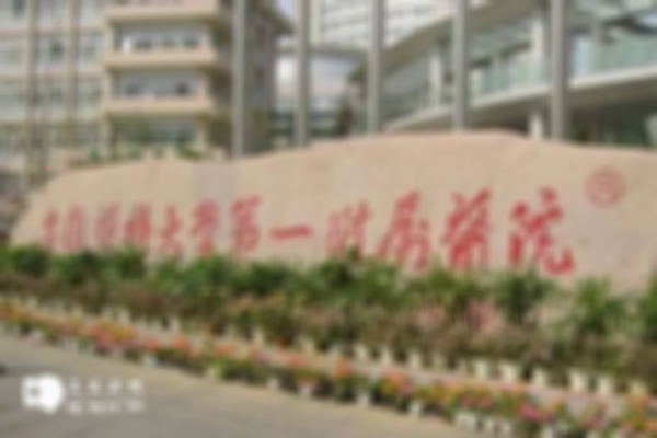 安徽医科大学第一附属医院试管婴儿怎么样？内附治疗步骤和成功率