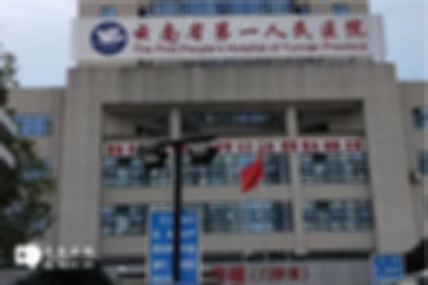 云南省人民医院试管优势多，不仅试管方案先进费用也公开透明