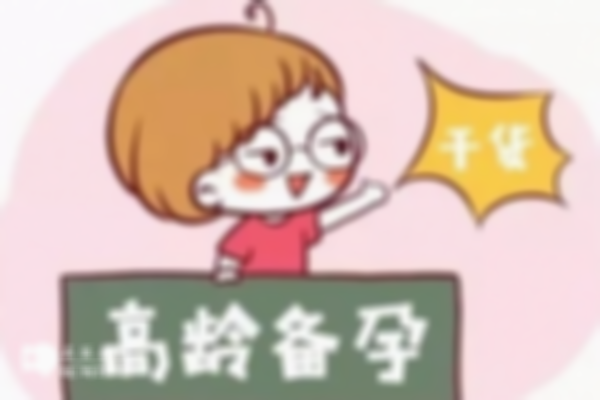 提高高龄女性备孕成功率的小妙招分享，附高龄女性备孕的注意事项