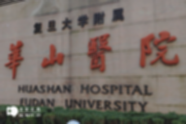 上海有哪些医院做试管婴儿的成功率高？附公立和私立医院推荐