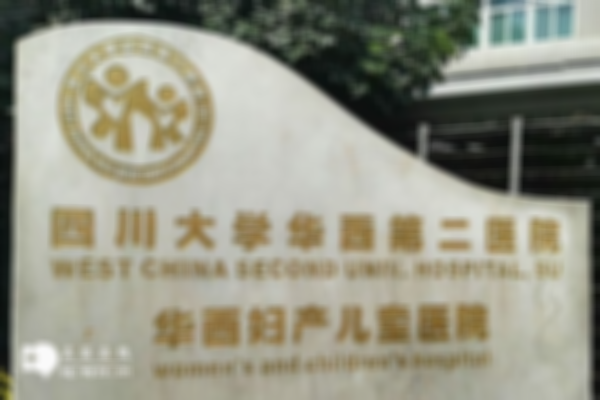成都试管婴儿医院排行前十名有哪些？内附医院详细介绍