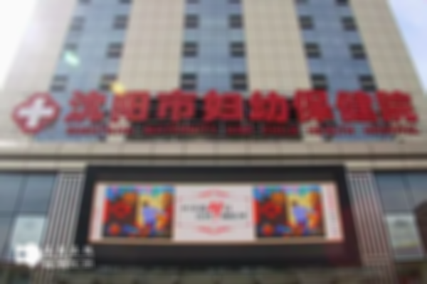 沈阳试管婴儿私人机构排名公布，附上前三的医院详细介绍！