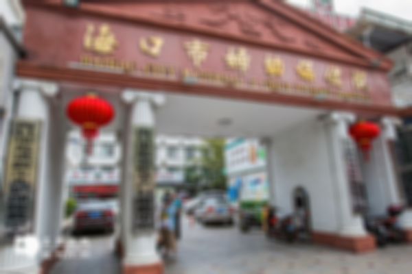 海口试管婴儿医院排名公布，附上医院详细介绍！
