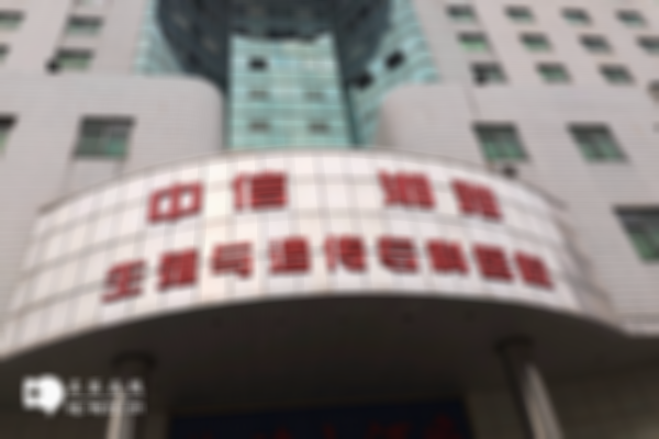 中信湘雅二代试管婴儿需要多少钱？内附费用明细介绍