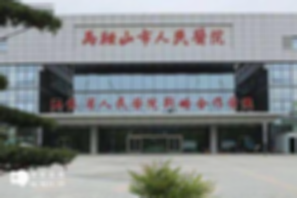 马鞍山三代试管婴儿排名前十的医院是哪些？内附医院推荐