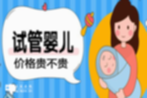 合肥一代二代三代试管婴儿费用有什么区别？1分钟了解所有信息