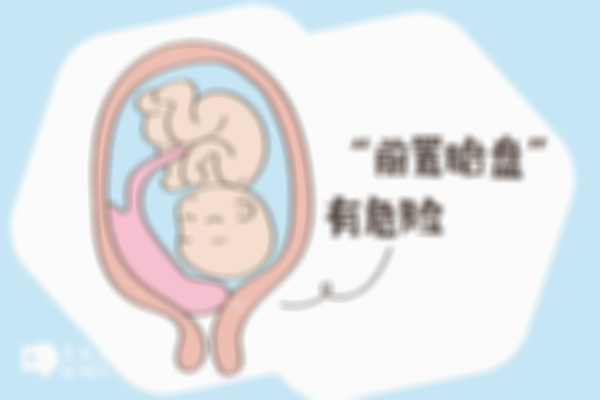 孕期前置胎盘的危险性提前了解，附预防前置胎盘的措施