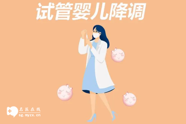 做试管婴儿降调是什么意思？附注意事项和可能存在的风险