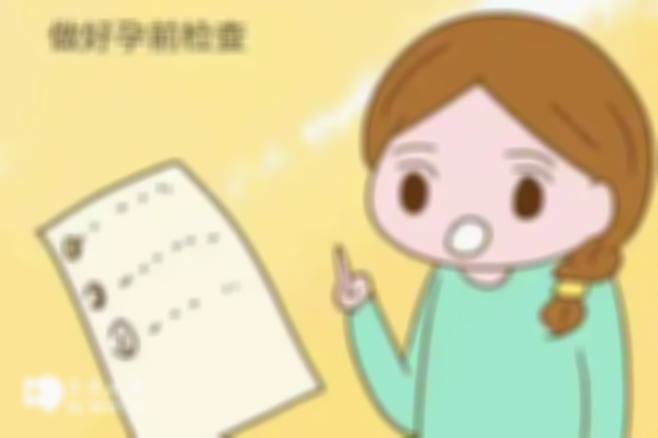女性备孕前也需要做检查，生殖内分泌检查一定要做