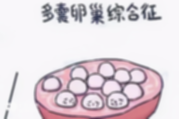 多囊卵巢试管前要调理身体，人工干预的步骤看完就知道