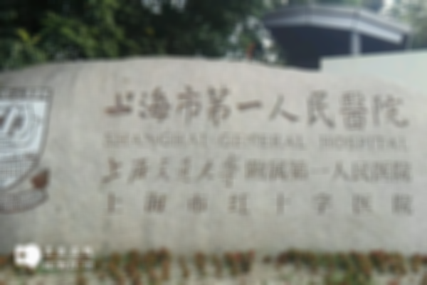 上海第一人民医院治疗不孕不育优势多，医疗技术先进是原因之一