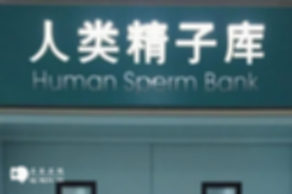 精子库申请流程揭秘，先了解这些必要条件！