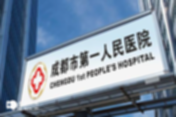 四川是否有试管婴儿医院可以为离过婚的单身女性生孩子？解析机构与服务