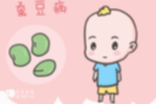 蚕豆病最好是做三代试管婴儿，可以阻断疾病向下遗传几率