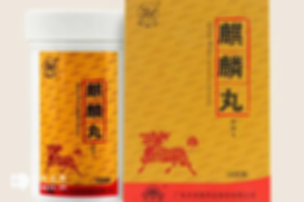 麒麟丸对治疗不孕症有作用，男女同服治疗效果更好