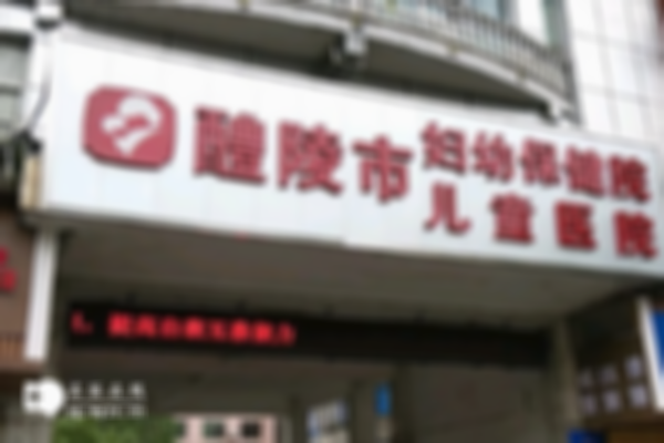 醴陵看不孕不育的生殖医院哪里比较好？醴陵试管婴儿医院介绍