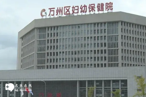 重庆万州妇幼保健院试管婴儿如何避免不必要的花费？费用明细一览