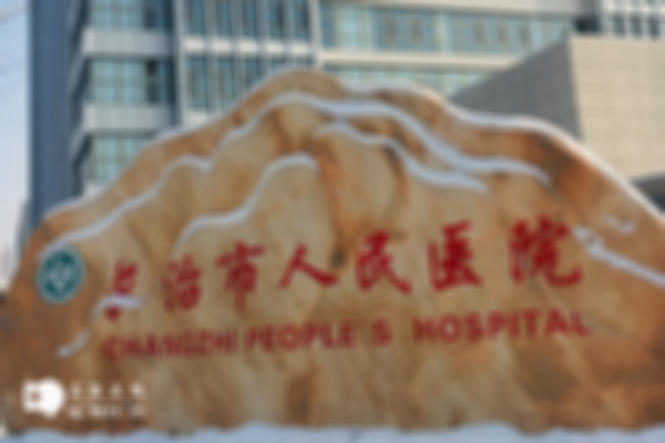 长治市人民医院试管婴儿价格表曝光，详解各个项目的收费标准！