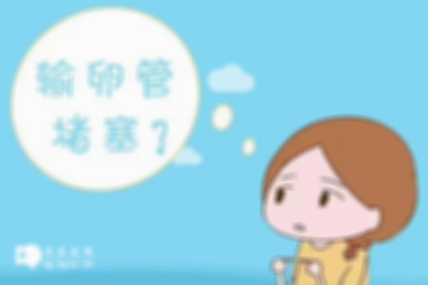 输卵管不通该如何选择？手术治疗和试管婴儿的选择原因对比