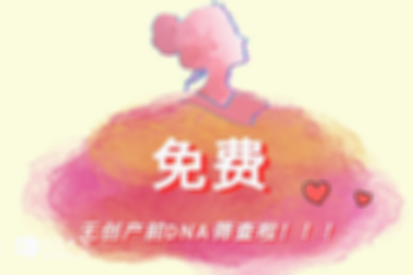 国家政策免费提供无创DNA检测服务，这些人符合条件可免费进行！