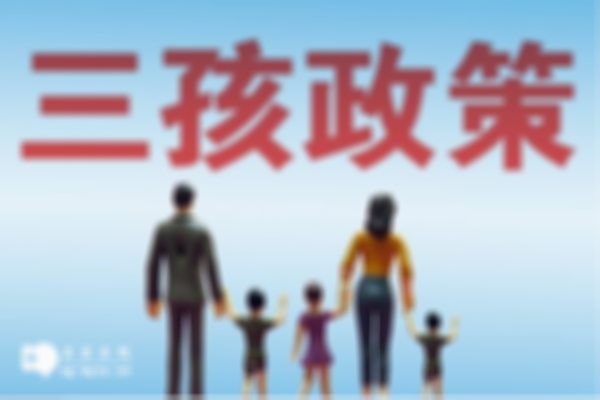 2024生孩子奖励政策曝光，生三胎的补贴和福利一览！