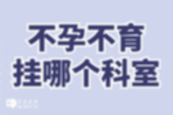 男性不孕不育症问题需寻求哪个科室帮助？应该去就诊的科室介绍