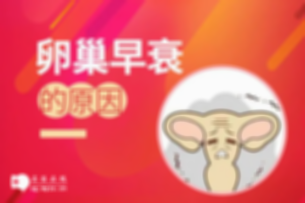 长春卵巢早衰医院的诊疗指南公布，了解症状与原因及其治疗方法！