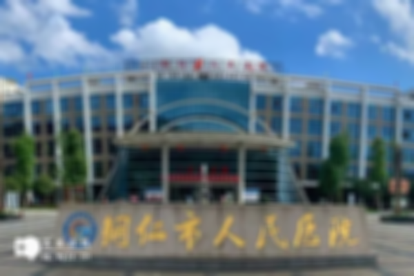 铜仁不孕不育在哪几家正规医院治疗好一些？比较好的正规试管医院推荐