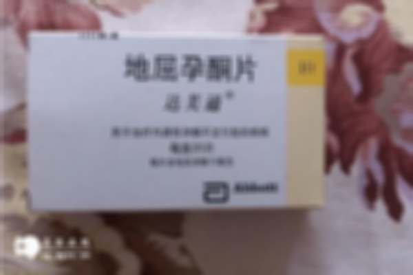 闭经、保胎、移植后都能吃达芙通，情况不同服用方法不同