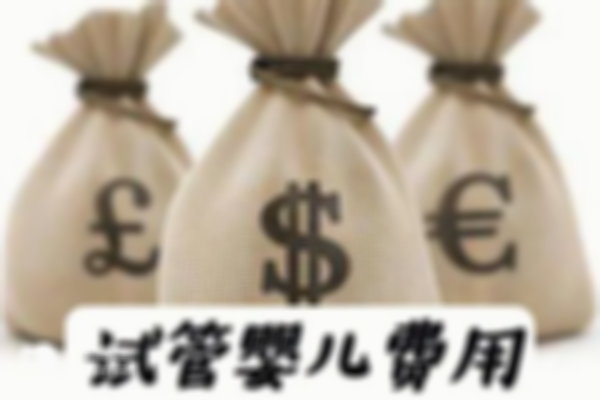2024石家庄三代试管选性别费用是多少？最新费用明细表出炉