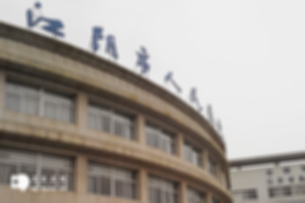 江阴看不孕不育选择哪家医院好，去这家医院不会出错