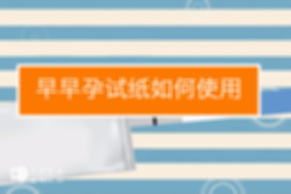 如何区分毓婷验孕试纸ct区？内含验孕试纸使用方法及结果对照区