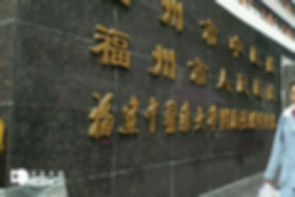 2024福州三代试管医院排行榜揭晓，附排名前五医院名单